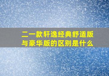 二一款轩逸经典舒适版与豪华版的区别是什么