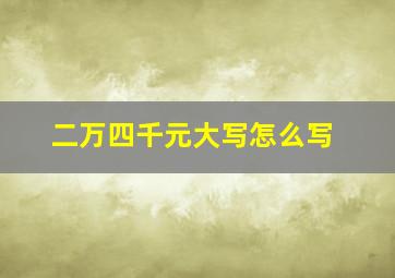 二万四千元大写怎么写