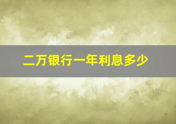 二万银行一年利息多少