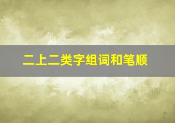 二上二类字组词和笔顺