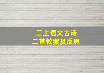 二上语文古诗二首教案及反思