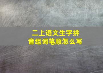 二上语文生字拼音组词笔顺怎么写