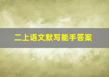 二上语文默写能手答案