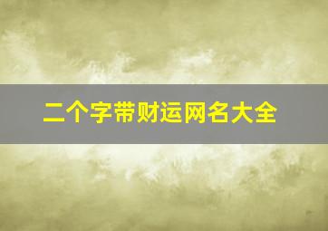 二个字带财运网名大全