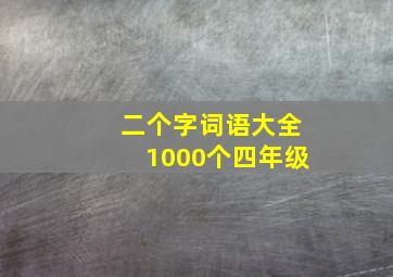 二个字词语大全1000个四年级