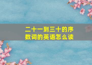 二十一到三十的序数词的英语怎么读