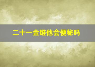 二十一金维他会便秘吗