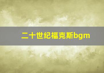 二十世纪福克斯bgm