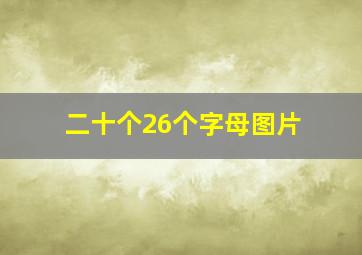 二十个26个字母图片