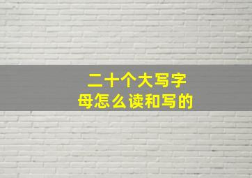 二十个大写字母怎么读和写的