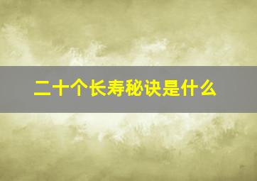 二十个长寿秘诀是什么