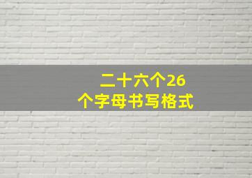 二十六个26个字母书写格式