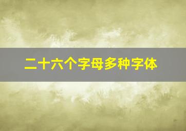 二十六个字母多种字体