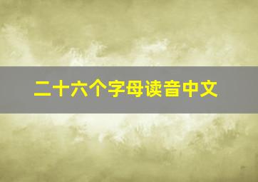 二十六个字母读音中文