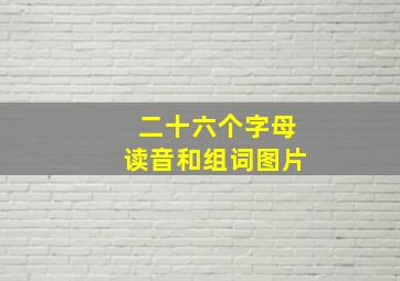 二十六个字母读音和组词图片