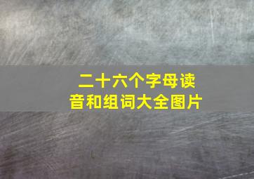 二十六个字母读音和组词大全图片