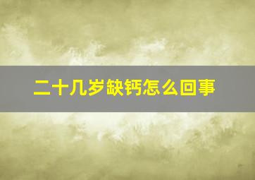 二十几岁缺钙怎么回事