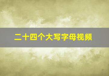 二十四个大写字母视频