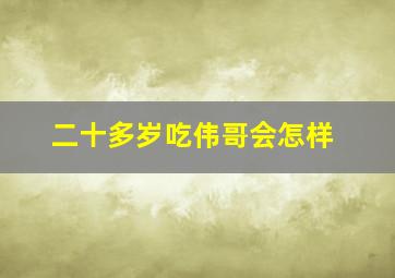 二十多岁吃伟哥会怎样