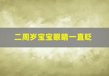 二周岁宝宝眼睛一直眨