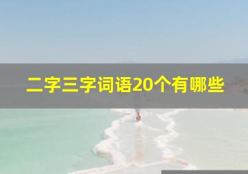 二字三字词语20个有哪些