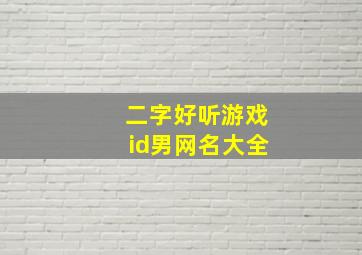 二字好听游戏id男网名大全