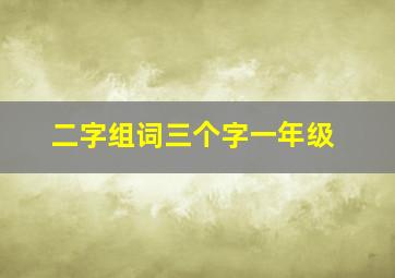 二字组词三个字一年级