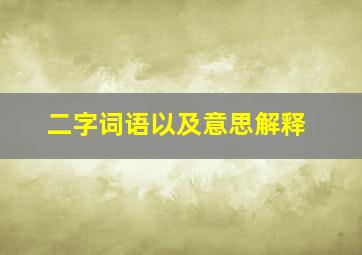 二字词语以及意思解释