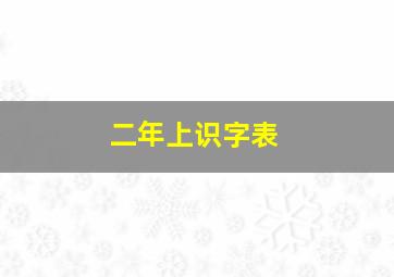 二年上识字表