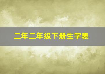 二年二年级下册生字表