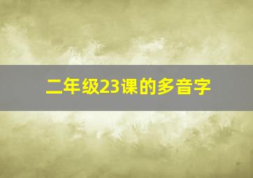 二年级23课的多音字