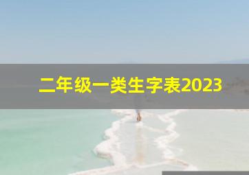 二年级一类生字表2023