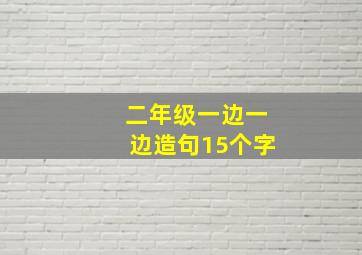 二年级一边一边造句15个字