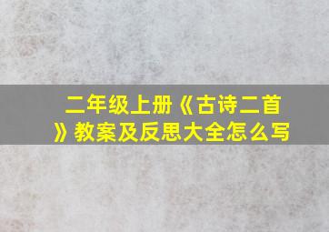 二年级上册《古诗二首》教案及反思大全怎么写