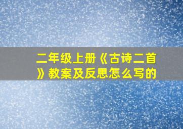 二年级上册《古诗二首》教案及反思怎么写的