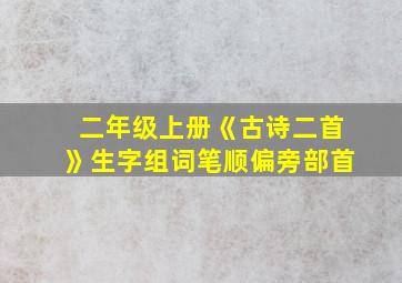 二年级上册《古诗二首》生字组词笔顺偏旁部首