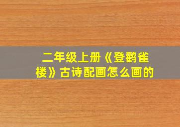 二年级上册《登鹳雀楼》古诗配画怎么画的