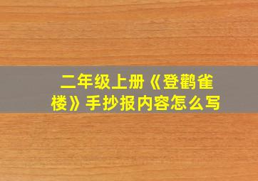 二年级上册《登鹳雀楼》手抄报内容怎么写