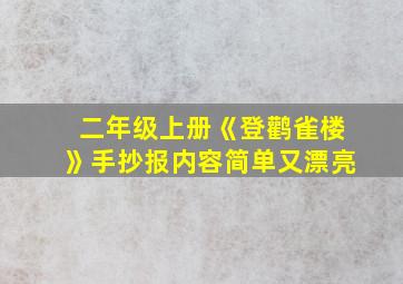 二年级上册《登鹳雀楼》手抄报内容简单又漂亮