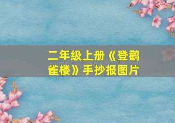 二年级上册《登鹳雀楼》手抄报图片