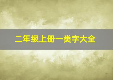 二年级上册一类字大全