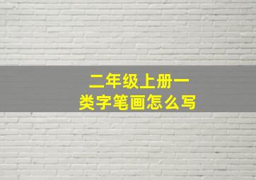 二年级上册一类字笔画怎么写