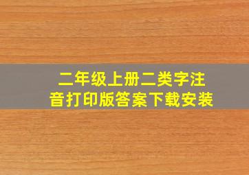 二年级上册二类字注音打印版答案下载安装