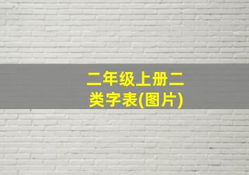 二年级上册二类字表(图片)