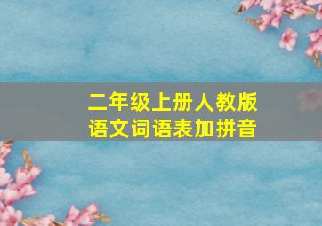 二年级上册人教版语文词语表加拼音