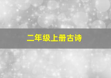 二年级上册古诗