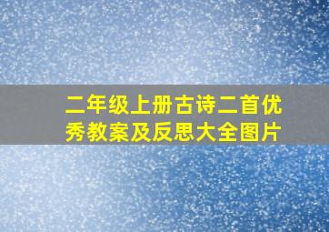 二年级上册古诗二首优秀教案及反思大全图片