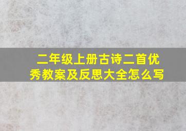 二年级上册古诗二首优秀教案及反思大全怎么写