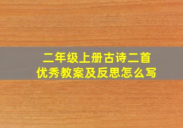 二年级上册古诗二首优秀教案及反思怎么写