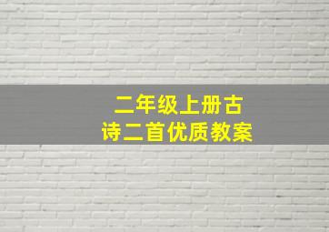 二年级上册古诗二首优质教案